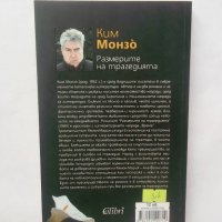 Книга Размерите на трагедията - Ким Монзо 2012 г., снимка 2 - Художествена литература - 28450280
