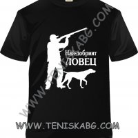 Тениска - Най-добрият ловец, снимка 1 - Тениски - 32929727