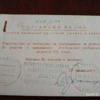 Стара картичка от българското радио 25 март 1970 година от соц време, снимка 1 - Антикварни и старинни предмети - 28681929