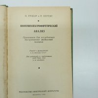 "Имуноелектрофоричен анализ", снимка 7 - Специализирана литература - 43422593