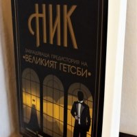 ”НИК” - Майкъл Фарис Смит, снимка 6 - Художествена литература - 35258825