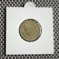 5 стотинки 1990, снимка 1 - Нумизматика и бонистика - 43895476