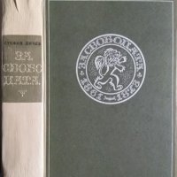 За свободата Исторически роман в две части: Част 1 Стефан Дичев 1964 г., снимка 1 - Художествена литература - 27589577