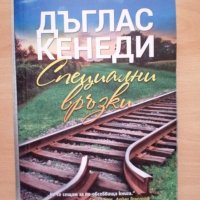 Специални връзки Дъглас Кенеди, снимка 1 - Художествена литература - 28939378