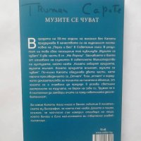 Книга Музите се чуват - Труман Капоти 2019 г., снимка 2 - Художествена литература - 28546731