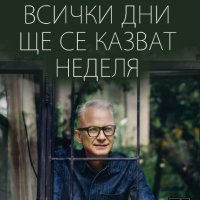 Всички дни ще се казват неделя, снимка 1 - Художествена литература - 43491032