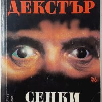 Сенки в здрача, Колин Декстър(8.6), снимка 1 - Художествена литература - 43467065