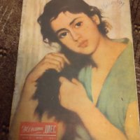 Списания жената днес 1949 ,1956,1958,г. 16 бр /, снимка 5 - Колекции - 40825223