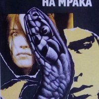 Пиер Боало, Тома Нарсьожак - Лицата на мрака (1992), снимка 1 - Художествена литература - 28750235