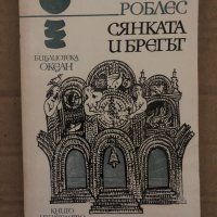 Сянката и брегът -Еманюел Роблес, снимка 1 - Художествена литература - 35077965