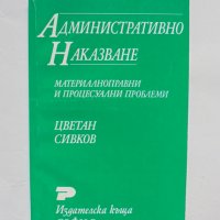 Книга Административно наказване - Цветан Сивков 1998 г., снимка 1 - Специализирана литература - 34638563