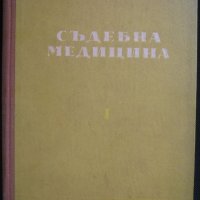 Съдебна медицина, Част 1, Иван Москов, 1952, снимка 1 - Специализирана литература - 28735681