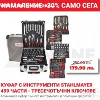 Куфар с инструменти 499 части StahlMayer Немски куфар с инструменти 499 части StahlMayer, снимка 1 - Куфари с инструменти - 37385799