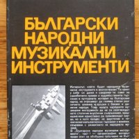 Български народни музикални инструменти, Манол Тодоров, снимка 1 - Специализирана литература - 37744762
