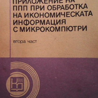 Приложение на ППП Стоян Айков, снимка 1 - Специализирана литература - 36542697