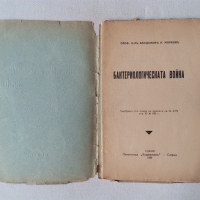 Бактериологическата война антикварна книга от 1936 с неразрязани страници, снимка 2 - Специализирана литература - 44885273