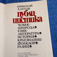 Николай Хайтов - публицистика , снимка 7 - Българска литература - 43937560