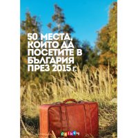 50 места, които да посетите в България през 2015 г. + 2016 г. комплект, снимка 2 - Енциклопедии, справочници - 32671449