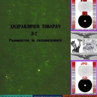 📀Фадрома хидравличен товарач Л2 техническа документация на📀 диск CD📀 Български език , снимка 2 - Специализирана литература - 43899268