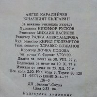 Юначният Българин - Ангел Каралийчев - 1977г, снимка 3 - Детски книжки - 43788332