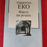 Книга, Името на розата, Умберто Еко. , снимка 1 - Художествена литература - 39131114