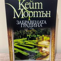 Забравената градина от Кейт Мортън, снимка 1 - Художествена литература - 44026385