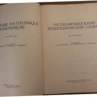 Руско-французский политехнический словарь, снимка 2 - Чуждоезиково обучение, речници - 34571294