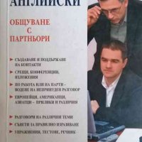 Бизнес английски: Общуване с партньори, снимка 1 - Чуждоезиково обучение, речници - 36643793