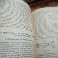 Книга Технология на машиностроенето, снимка 13 - Специализирана литература - 33303374