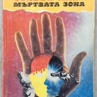 Книги Фантастика: Стивън Кинг - Мъртвата зона, снимка 1 - Художествена литература - 37651039