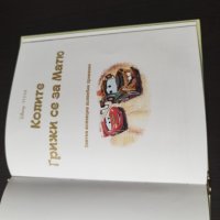 Колите Грижи се за Матю Дисни . PIXAR, снимка 2 - Детски книжки - 44119415