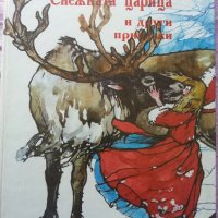 Ханс Андерсен, Снежната царица и други приказки, снимка 1 - Детски книжки - 43814946