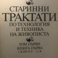 Старинни трактати по технология и техника на живописта. Том 1 и 2 - Атанас Шаренков, снимка 3 - Специализирана литература - 28981578