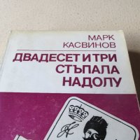 Марк Касвинов - Двадесет и три стъпъла надолу, снимка 2 - Художествена литература - 26859444