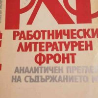 Работнически литературен фронт 1929-1934 Аналитичен преглед на съдържанието му, снимка 1 - Специализирана литература - 32785786