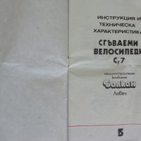 Инструкция и техническа характеристика на сгъваем велосипеди марка Балкан модел Сг7  1987 год., снимка 2 - Специализирана литература - 37284716