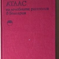 Атлас на лечебните растения в България  Алекси Митрев, снимка 1 - Специализирана литература - 40218354
