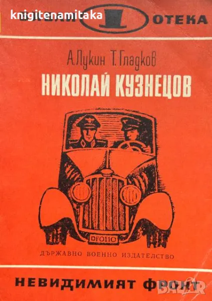 Николай Кузнецов - А. Лукин, Т. Гладков, снимка 1