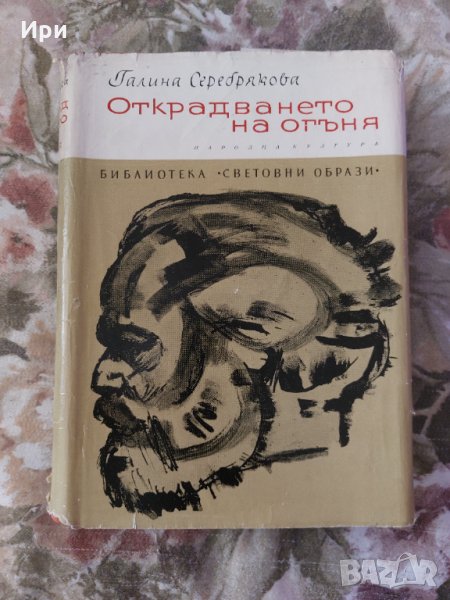 Открадването на огъня, снимка 1