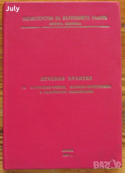 Лечебно хранене на стомашно-чревни, жлъчно-чернодробни и панкреасни заболявания, Ставри Стоянов, снимка 1