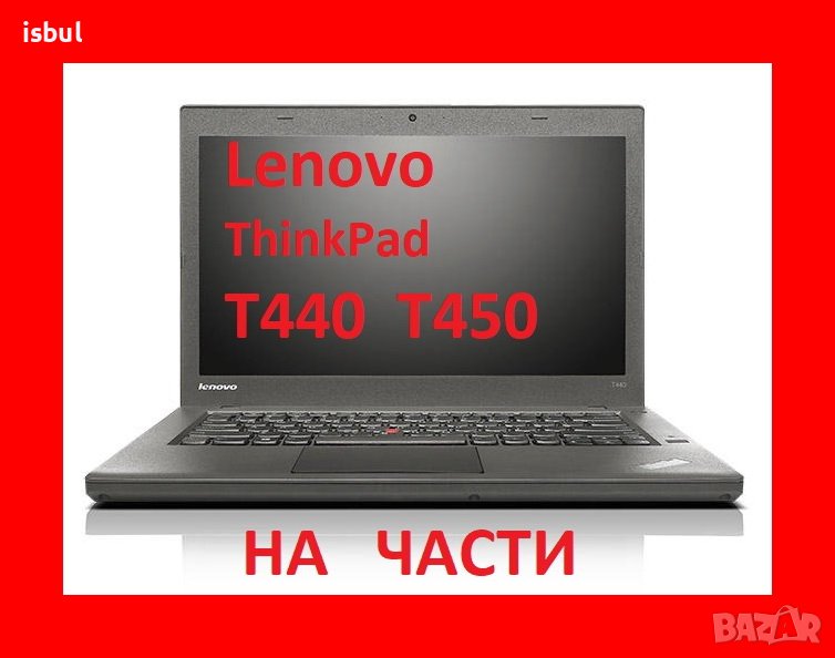  Lenovo  T440 T450 L450 ThinkPad На Части, снимка 1