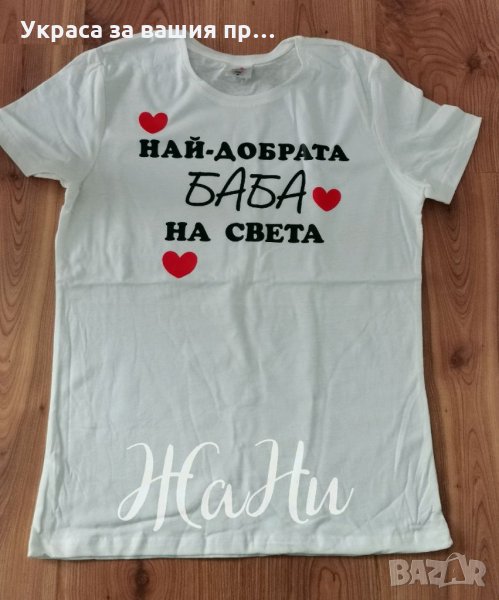 Тениска за ❤️ НАЙ-ДОБРАТА БАБА ❤️, снимка 1
