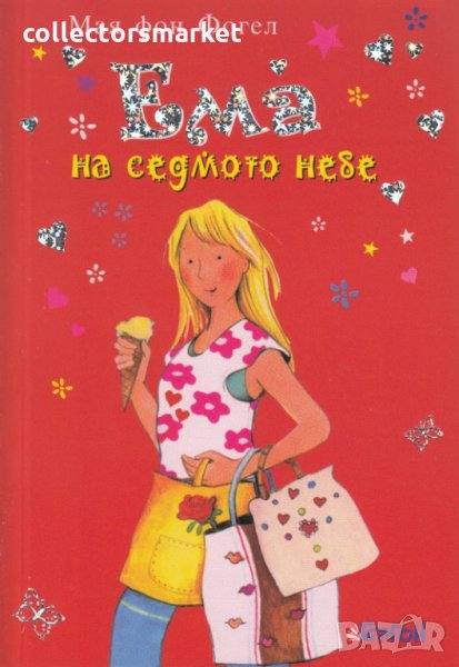 Ема на седмото небе, снимка 1