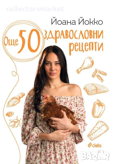 Още 50 здравословни рецепти, снимка 1