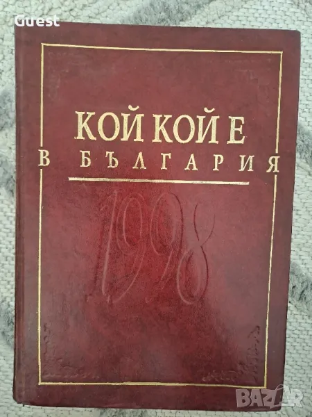 Кой кой е България , снимка 1