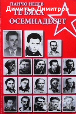 Те бяха осемнайсет Панчо Недев, снимка 1