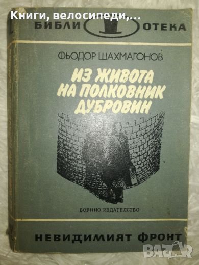 Из живота на полковник Дубровин - Фьодор Шахмагонов, снимка 1