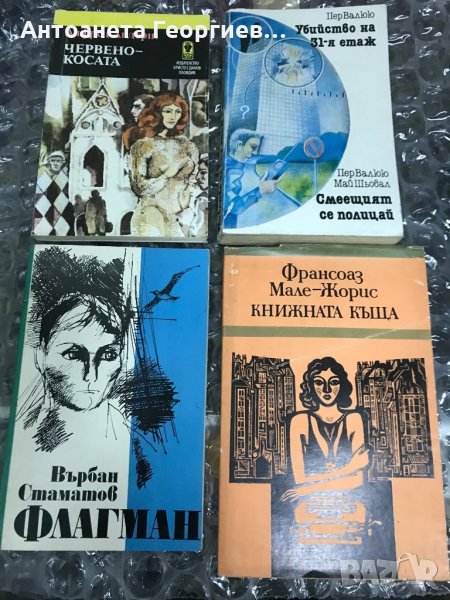 Алфред Андерш, Пер Валюю, Върбан Стаматов, Франсоаз Мале-Жорис, снимка 1