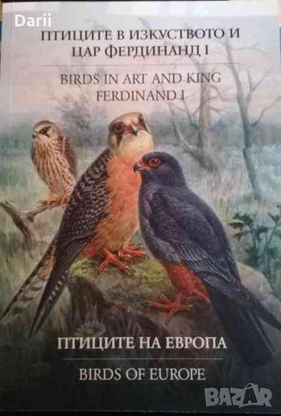Птиците в изкуството и цар Фердинанд I .Птиците на Европа, снимка 1