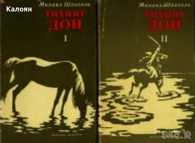 Михаил Шолохов - Тихият Дон. Книга 1-2 (1977), снимка 1